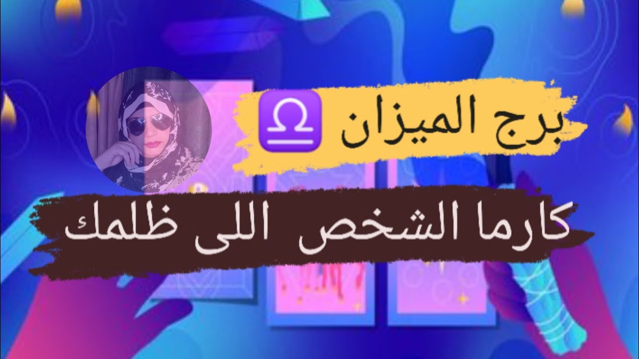 برج الميزان ♎ كارما لأى شخص ظلمك بالحياه هل نال جزائه مع ميرو 🌬️
