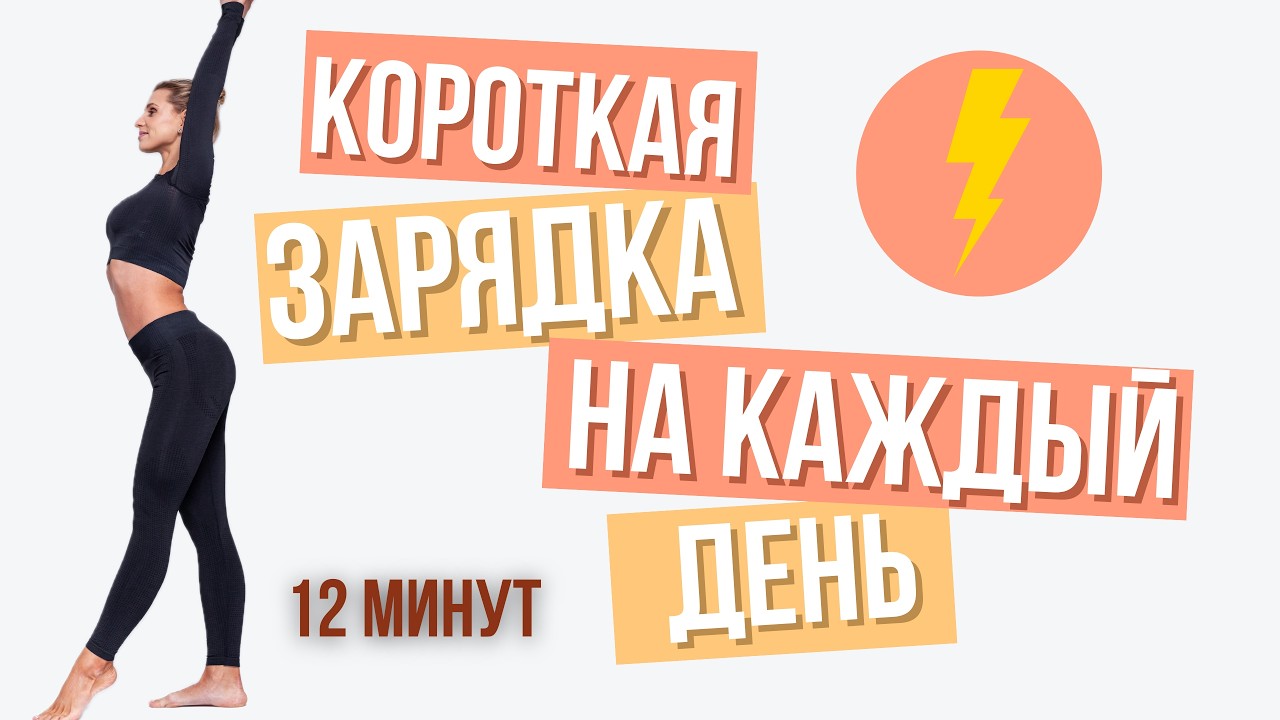 Короткая ЗАРЯДКА для бодрости на каждый день