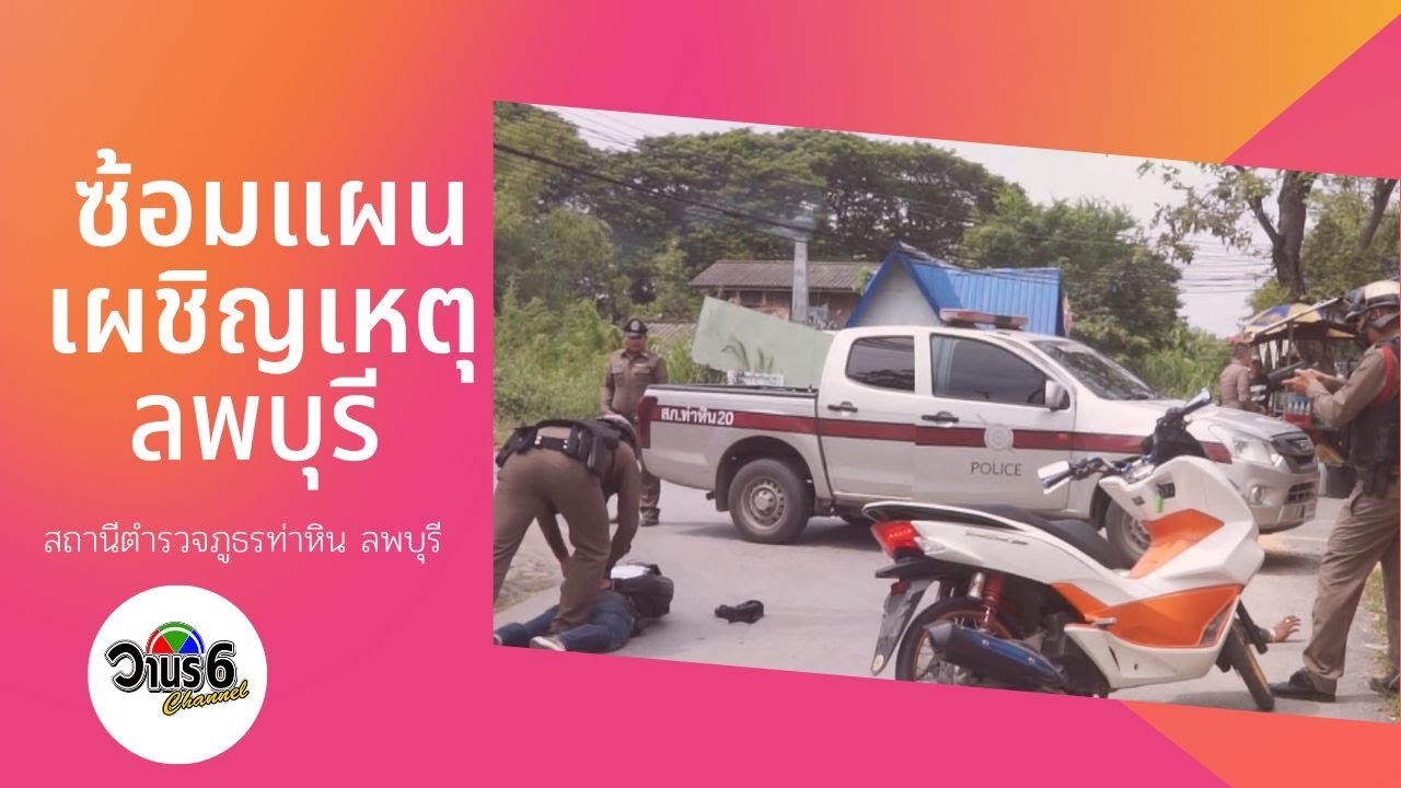 ซ้อมแผนเผชิญเหตุ...สถานีตำรวจภูธรท่าหิน ลพบุรี