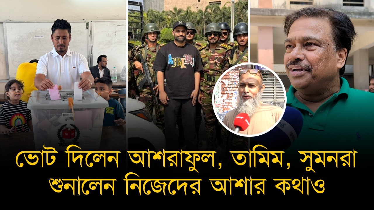 নাগরিক অধিকার প্রয়োগ করলেন তামিম-আশরাফুলরা। নির্বাচিত সরকার এলেই হবে সব সমাধান, বিশ্বাস পরিচালকদের।