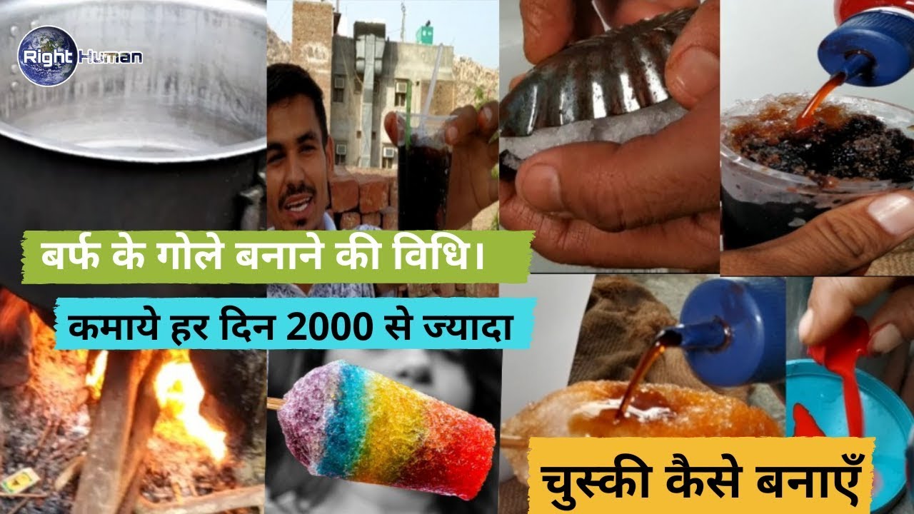 बर्फ का गोला कैसे बनाये ? चुस्की कैसे बनाये Baraf Ka Gola Kese Banaye ? Chuski Kese Banaye(ICE GOLA)