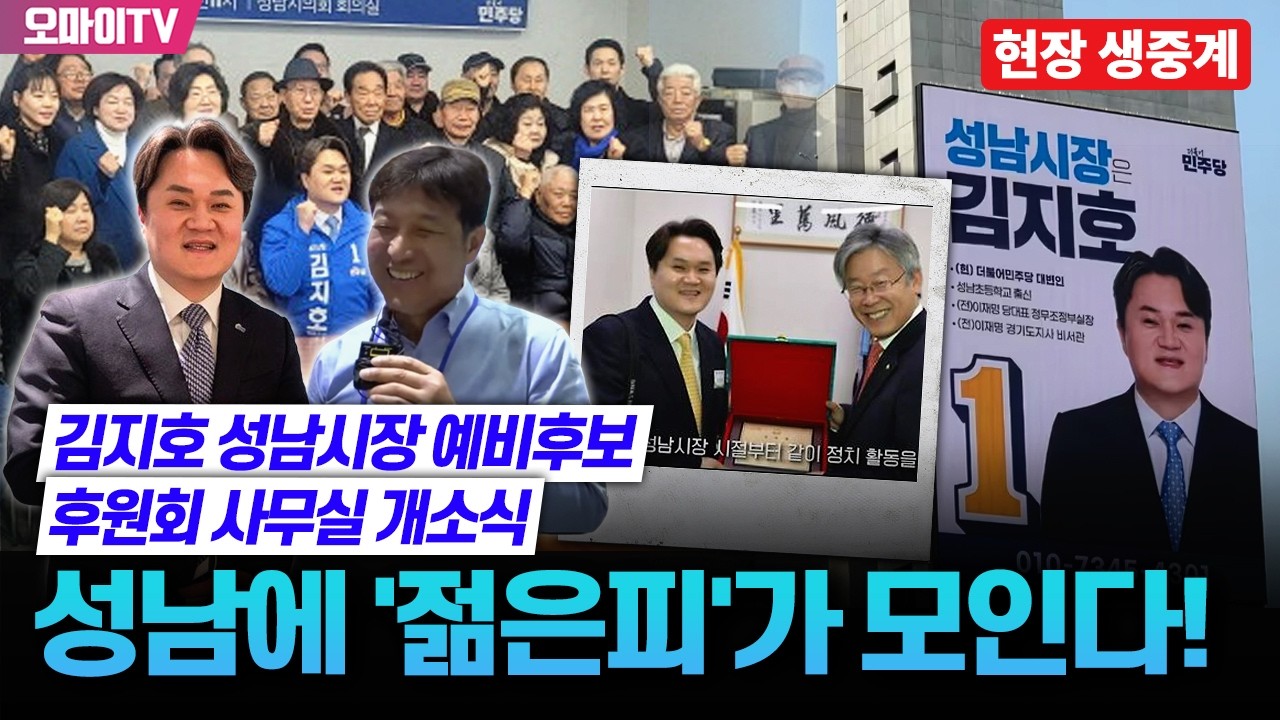 [최보라+현장 생중계] 성남에 '젊은피'가 모인다! 김지호 성남시장 예비후보 후원회 사무실 개소식 (2026.02.28 오후)
