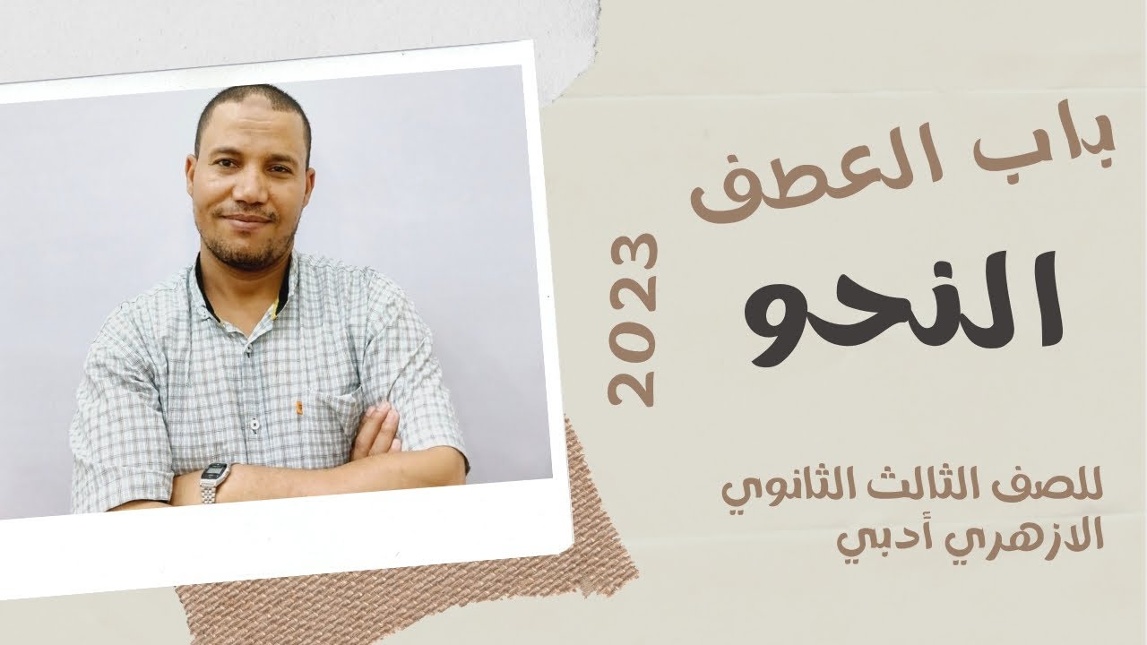باب العطف ( عطف البيان وعطف النسق)  ادبي