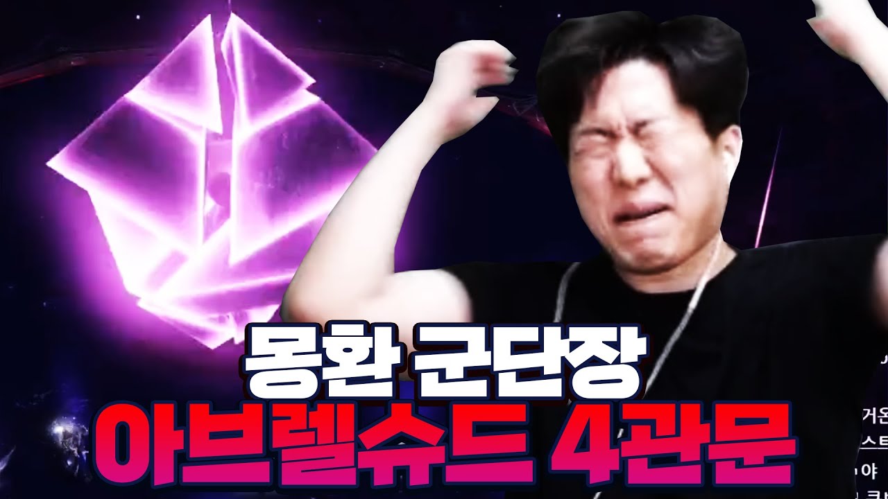 역대급 괴랄한 패턴! 몽황 군단장 아브렐슈드 4관문 클리어 [로스트아크]