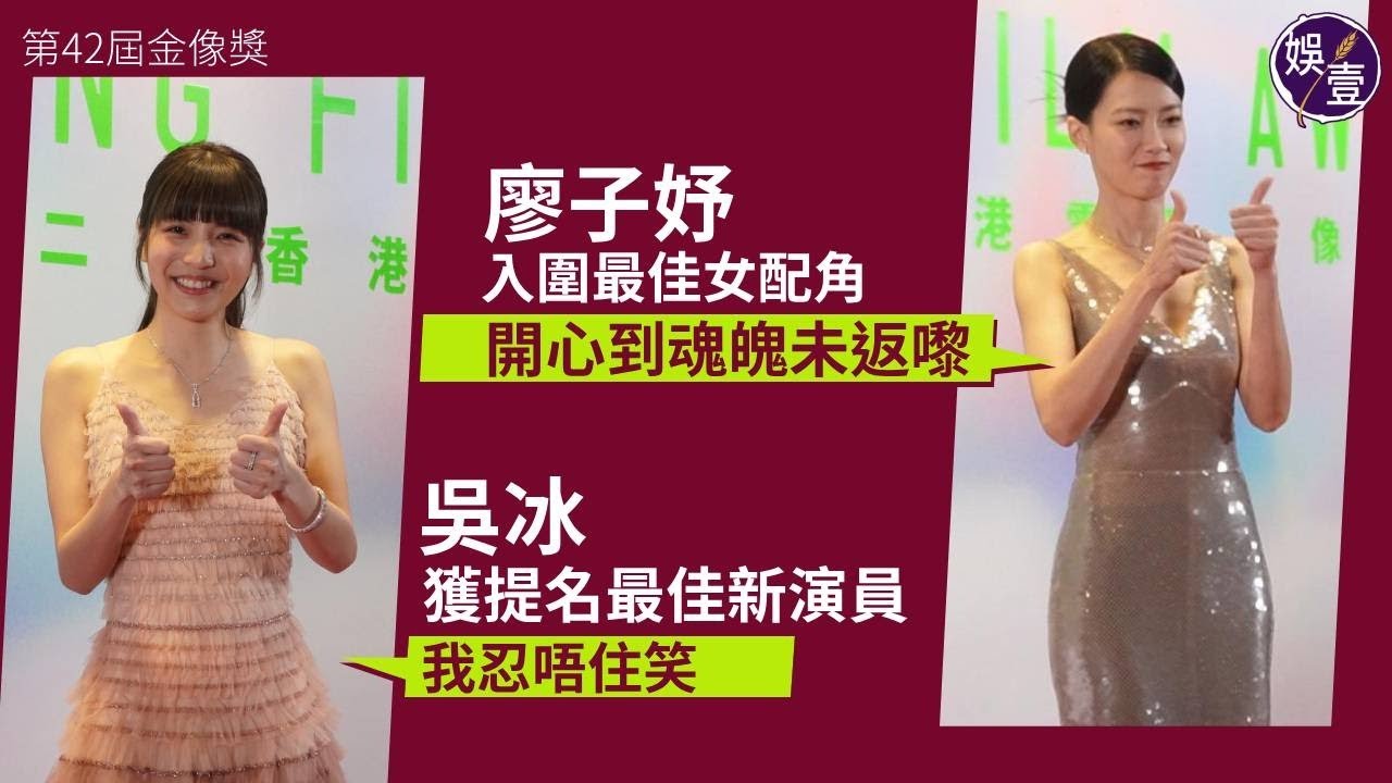 第42屆金像獎︱廖子妤入圍最佳女配角：開心到魂魄未返嚟 負責宣佈提名名單 見男友盧鎮業角逐影帝 激動哽咽︱吳冰獲提名最佳新演員：我忍唔住笑︱現場直擊︱足本訪問（#金像獎 #廖子妤 #吳冰 #娛壹）