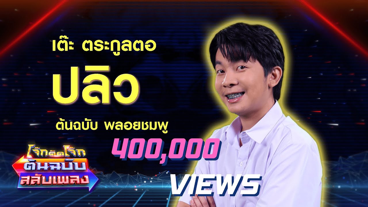 ปลิว - เต๊ะ ตระกูลตอ โจ๊กตัดโจ๊ก ต้นฉบับสลับเพลง