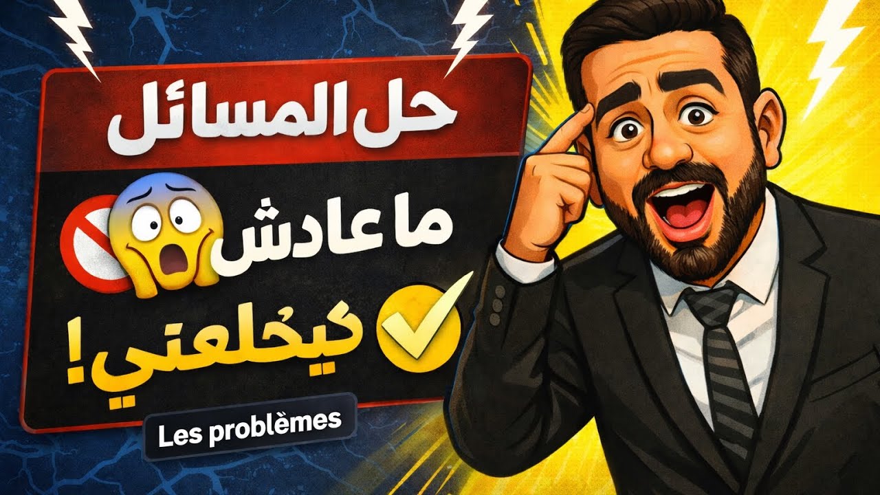 🚨 أكبر مشكل عند التلاميذ في حل المسائل (Les Problèmes) 😱 بعد هذا الفيديو لن تخاف المسائل أبداً! 🔥 P1