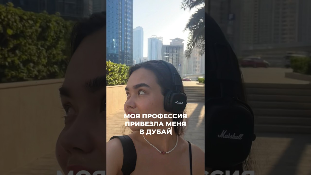 про переезд в блоге @Tumanvi #переезд #дубай #влог #обзор