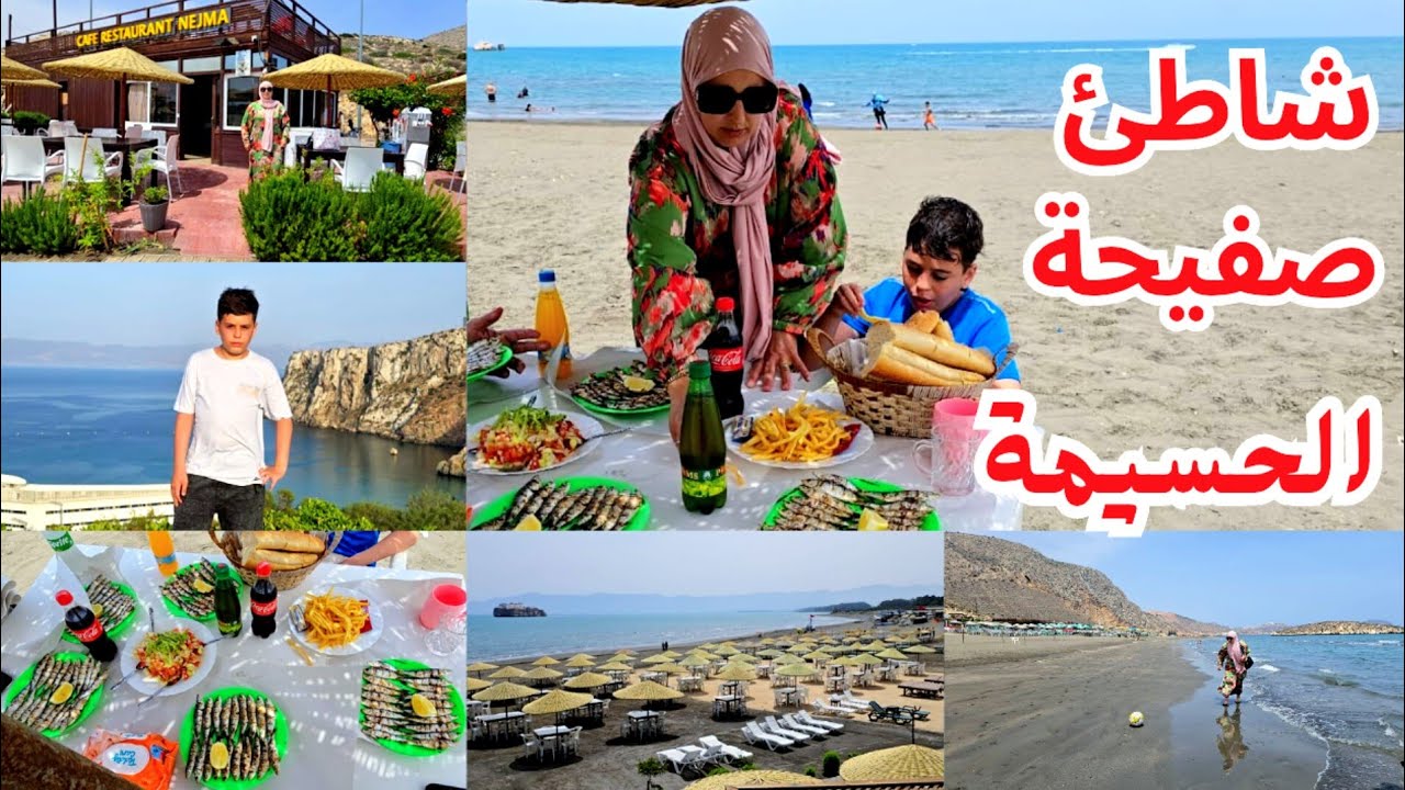 من شاطئ صفيحة بالحسيمة 🏖️ لحظات ممتعة وأجواء صيفية لا تُفوّت! كما لم ترها من قبل❤ Vlog متنوع