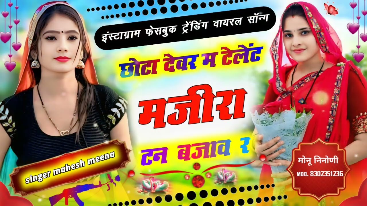 Instagram Facebook tarending song || छोटा देवर म टेलेंट मजीरा टन बजाव र |singer mahesh meena 