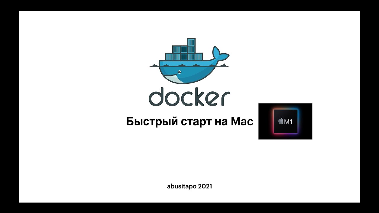 Docker на Mac M1. От теории к практике
