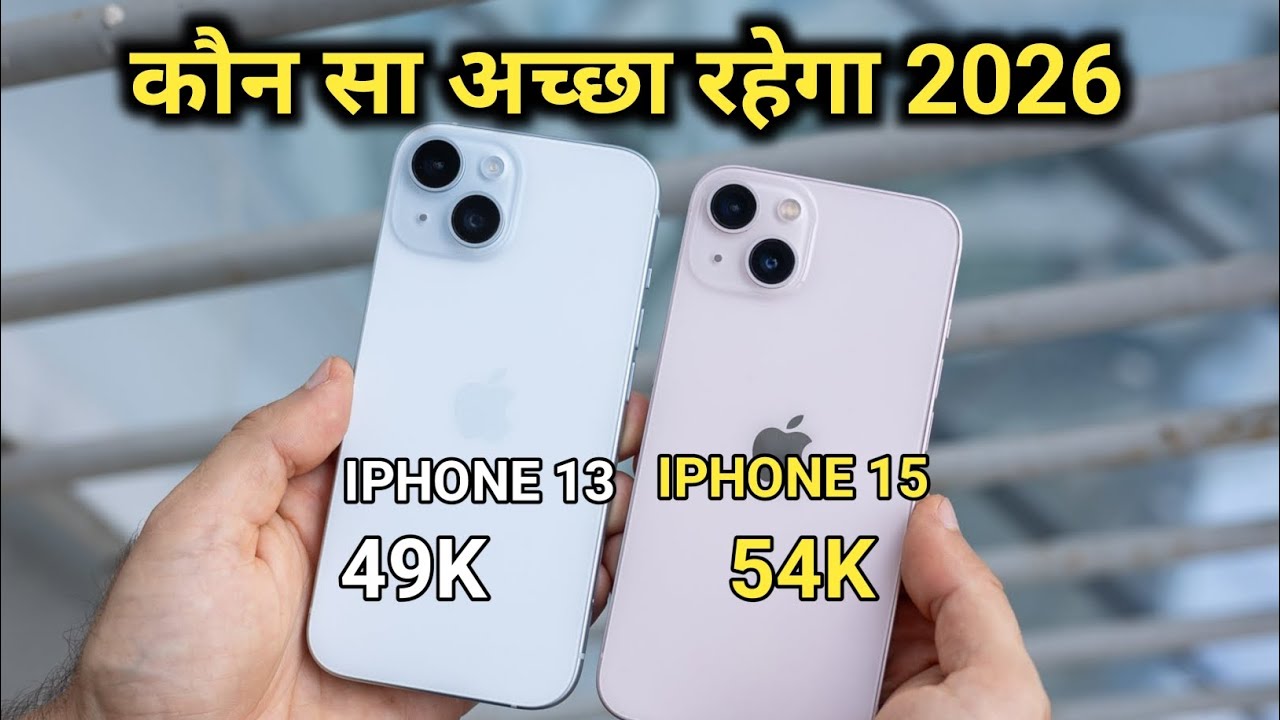 2026 में कौन सा अच्छा रहेगा iPhone 13 या iPhone 15 
