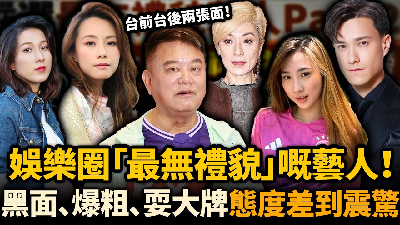 呢班藝人私下態度真係好差！黑面、爆粗、耍大牌樣樣齊！台前台後兩張面，態度差到令人震驚！邊個最令人唔敢相信！？#無禮貌藝人 #鍾柔美