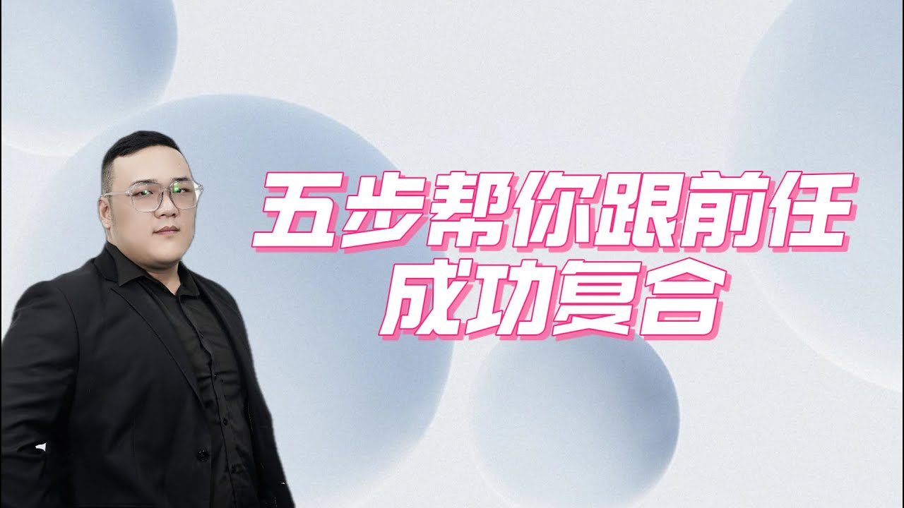 【想和前任复合？这五大步骤帮你搞定！】分手丨挽回丨復合丨前任丨感情