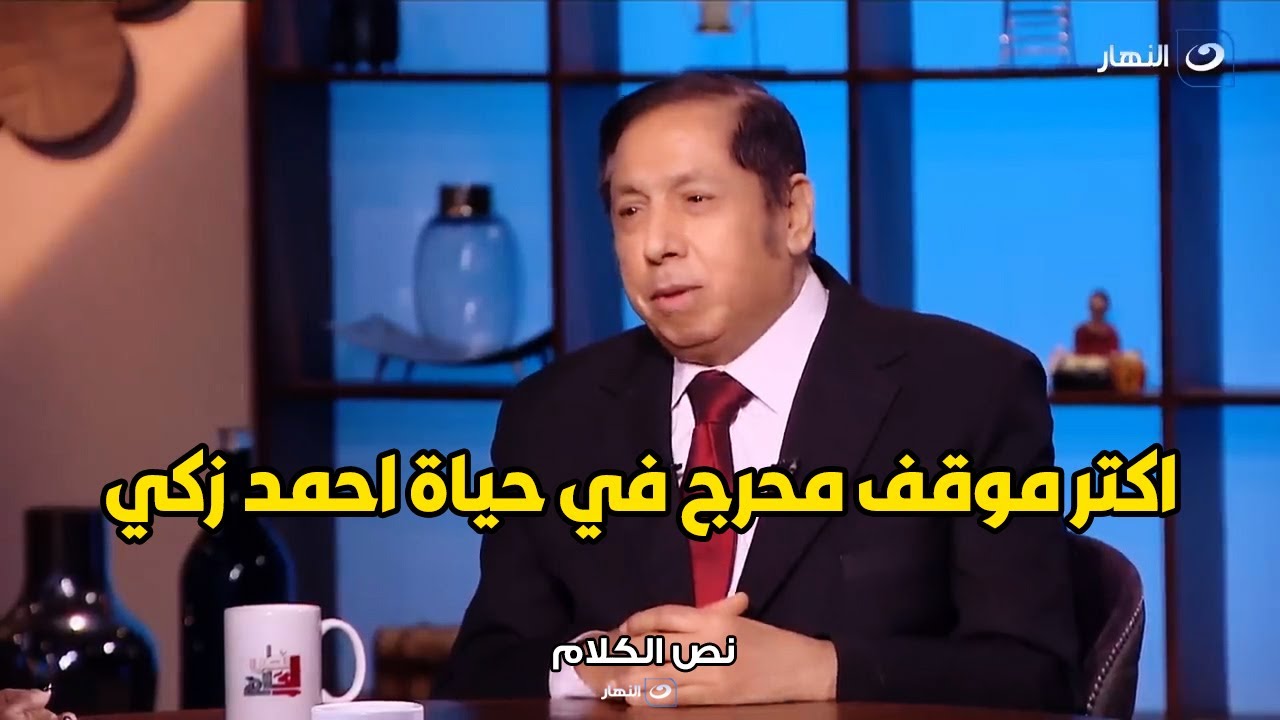 الماكيير محمد عشوب يكشف اكتر موقفين محرجين في حياة الراحل احمد زكي