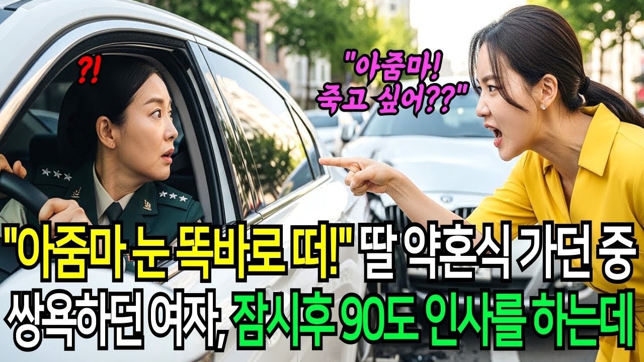 아줌마 눈 똑바로 떠!  딸 약혼식에 가던중 쌍욕하던 여자, 잠시후 90도 인사를 하는데