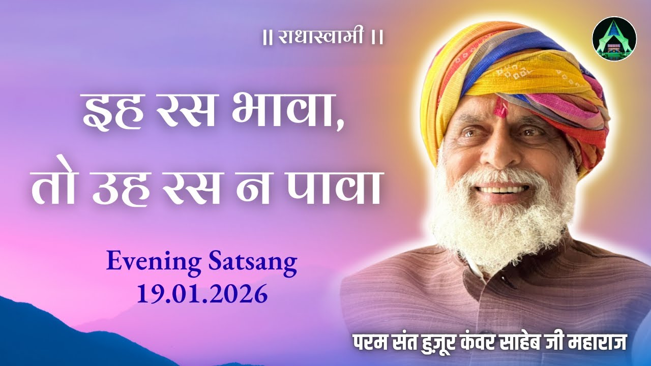 इह रस भावा, तो उह रस न पावा | 19 Jan | Evening Satsang - Dinod Ashram | #radhaswami #bhajan #satsang