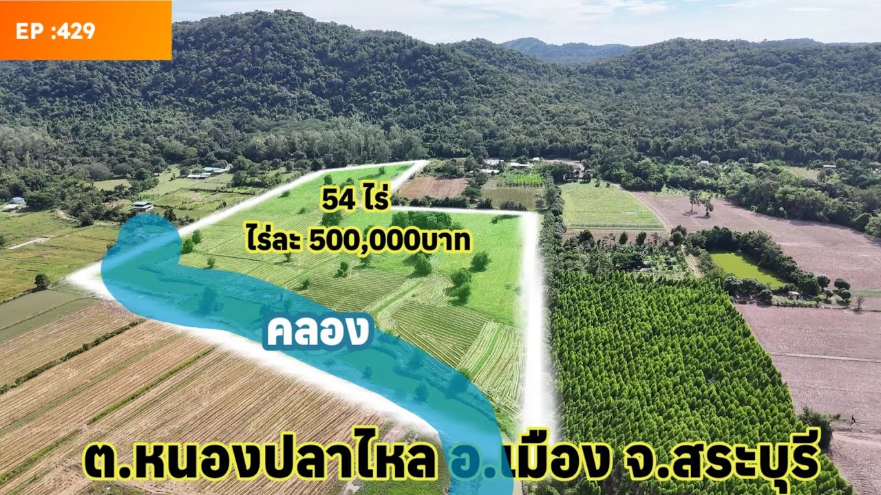 EP:429 ที่ดินติดคลองวิวภูเขาสระบุรี 54ไร่/ราคา5แสนต่อไร่ ตรงข้ามน้ำตกสามหลั่น
