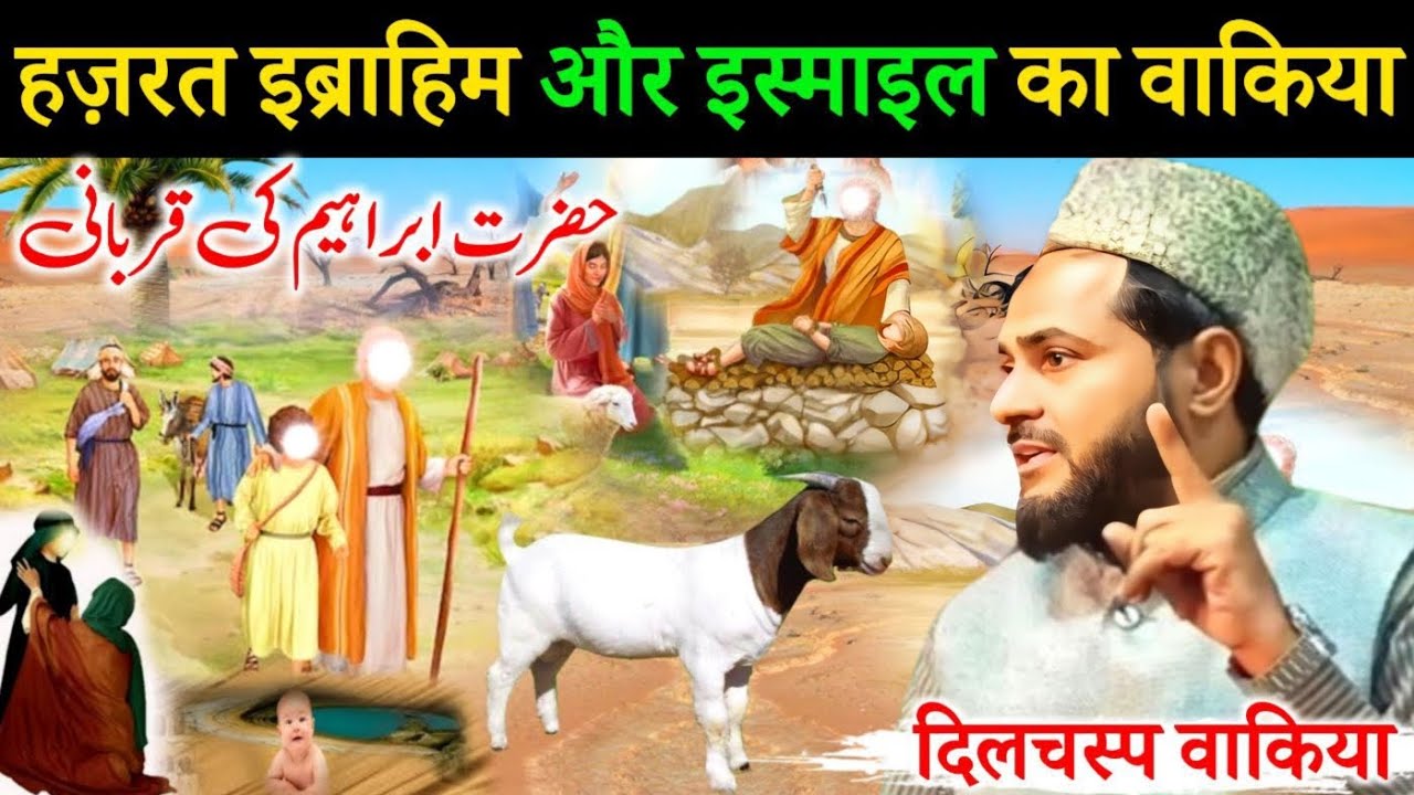 Hazrat Ibrahim ki Qurbani ka Waqia I Hazrat Ibrahim Aur Ismail (As) ka waqia I Jarjis Ansari Bayan