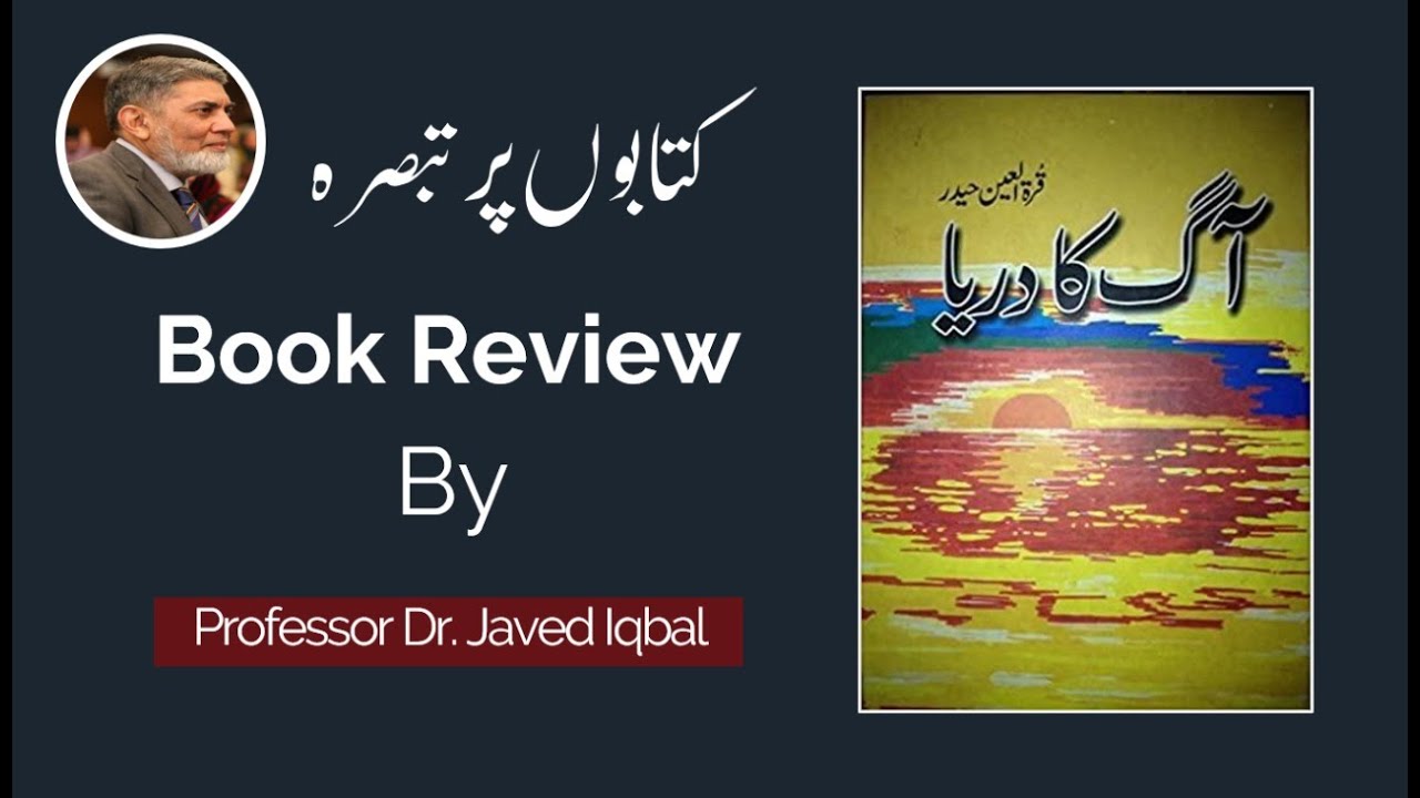 Book Review: AAG KA DARIA by Quaratul Aen Haider.|Prof Dr Javed Iqbal|