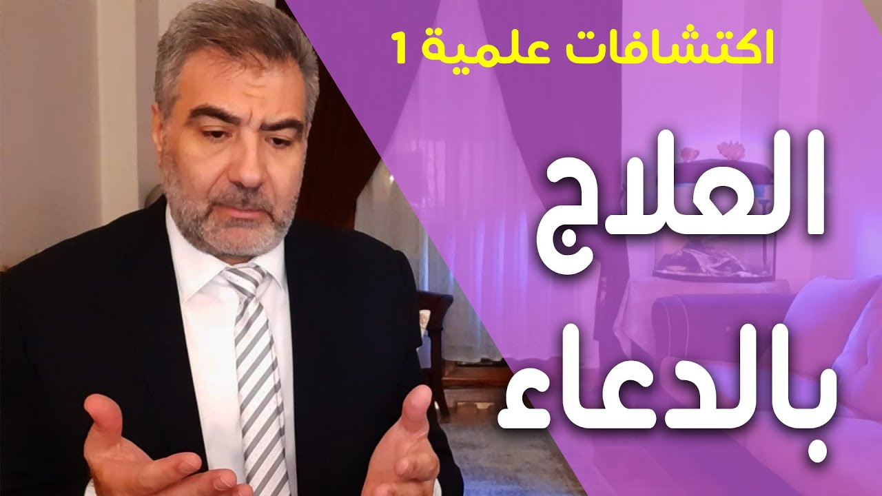 سلسلة اكتشافات علمية 1 العلاج بالدعاء والقصة القرآنية | عبدالدائم الكحيل