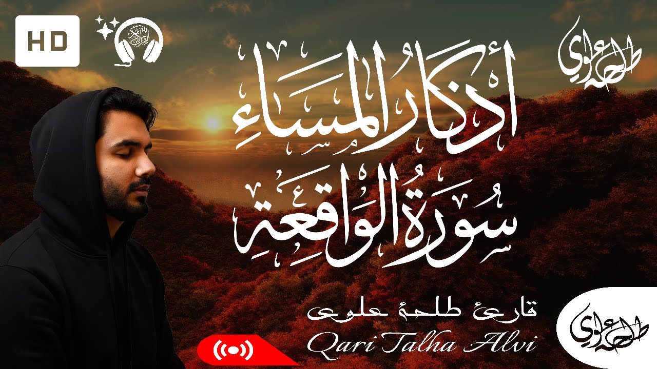 Surah Waqiah + Evening Adhkar - Talha Alvi | سورة الواقعة + اذكار المساء - طلحة علوي