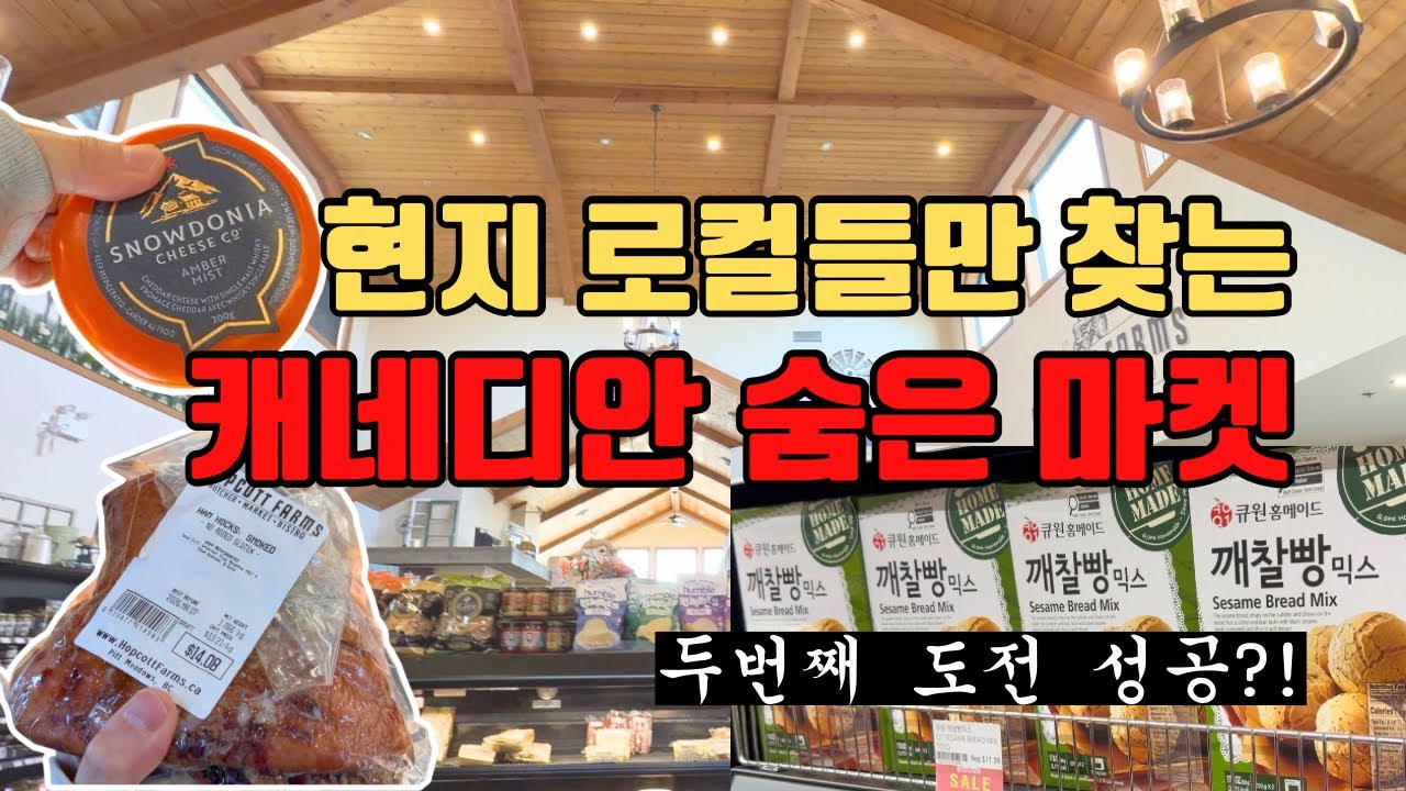 🇨🇦현지 로컬들만 찾는 캐네디안 숨은 마켓! 두번째 도전하는 깨찰빵 과연 성공?!