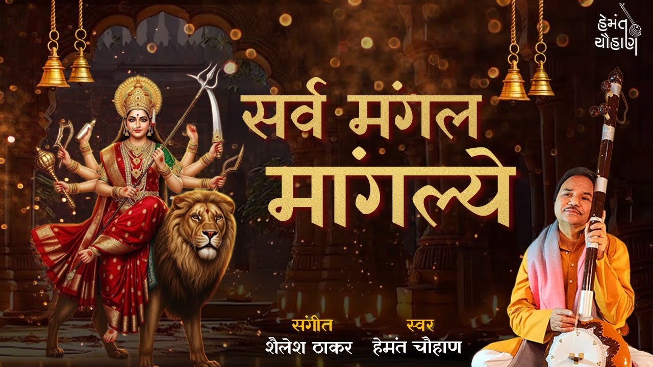 सर्व मंगल मांगल्ये | Sarva Mangala Mangalye | Durga Mantra | Hemant Chauhan Official