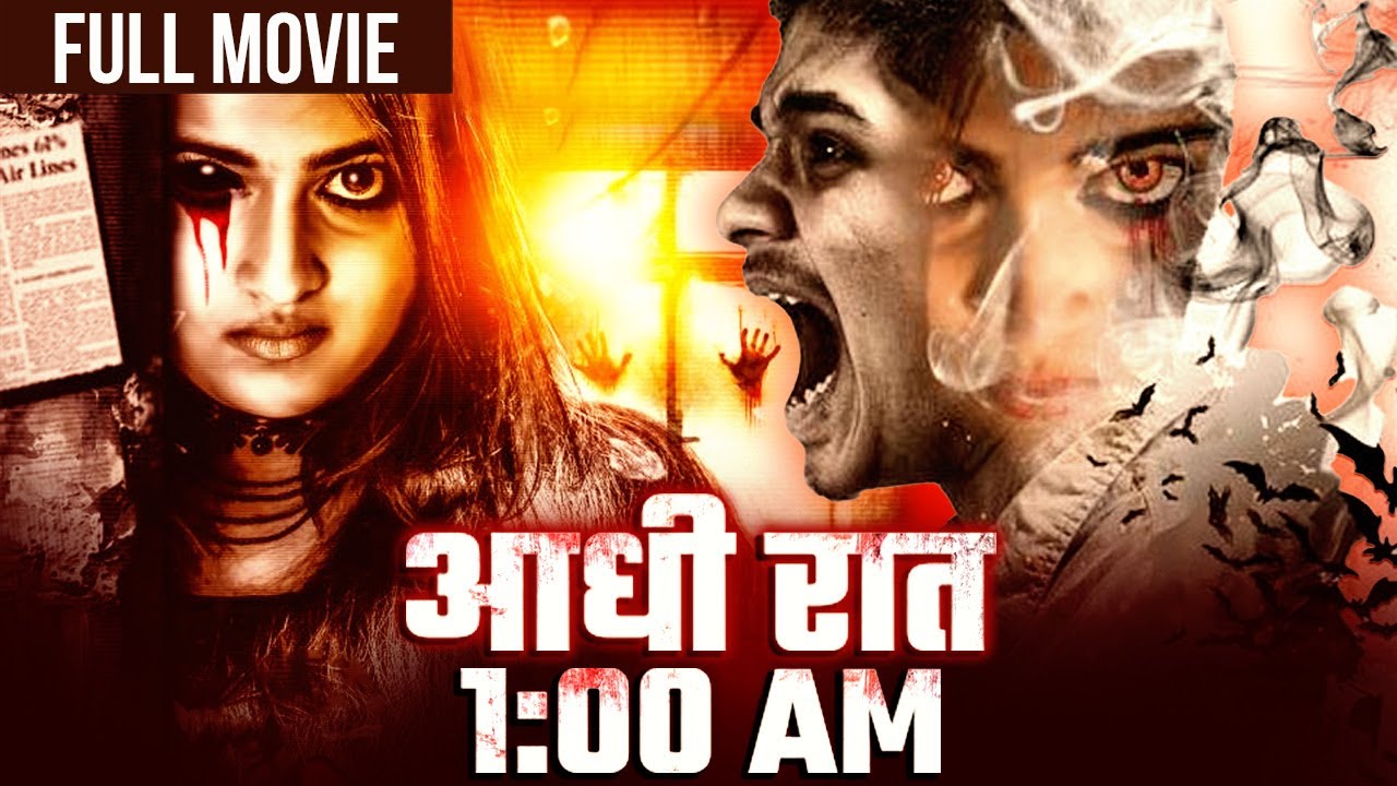 साउथ की दिल दहलानेवाली सुपरहिट हॉरर हिंदी डब्ड मूवी | मोहन, सासस्वत | आधी रात 1:00 AM