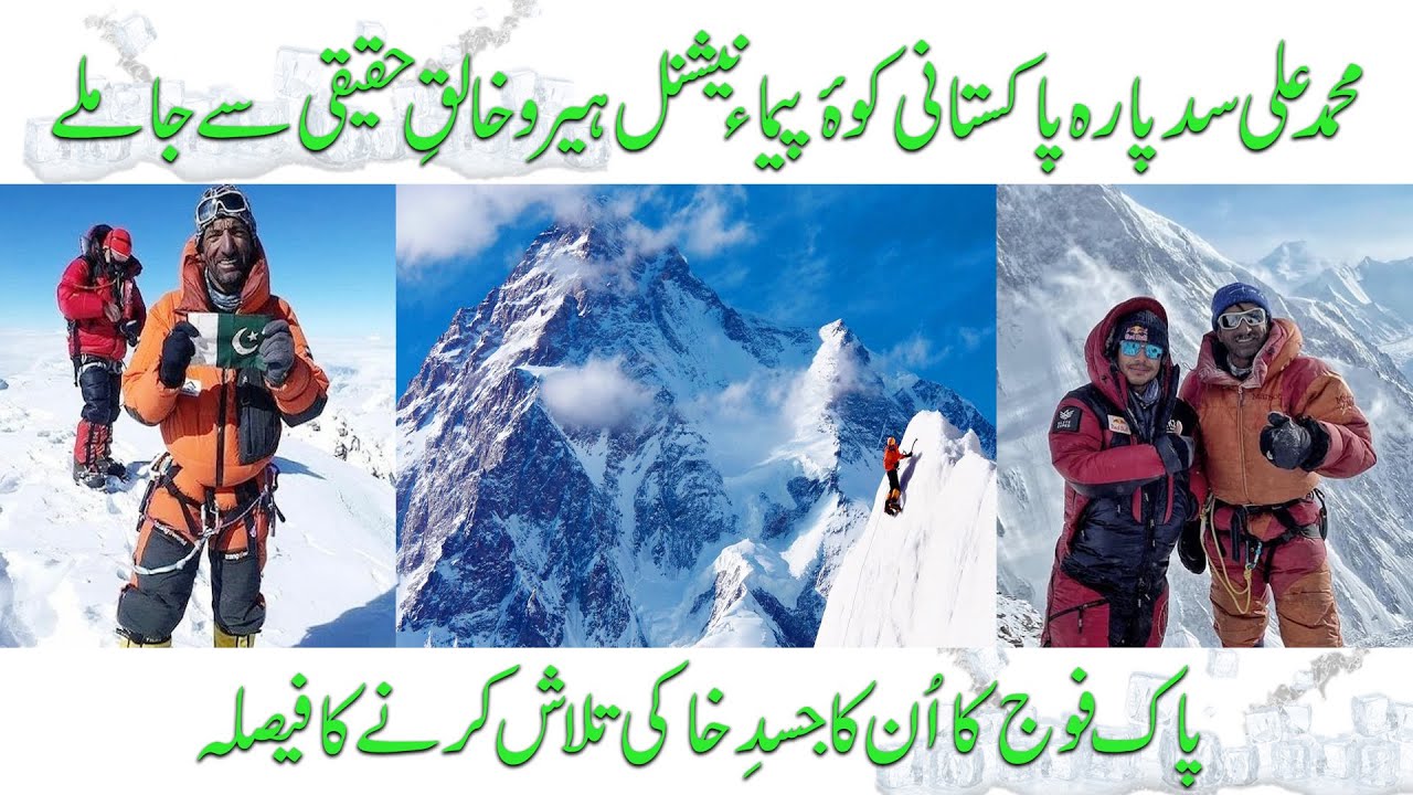 Muhammad Ali Sadpara Ab Is Duniya Men Nahi Rahy | Pak Army Ne Unko Talash Kerny Ki Zimedari Utha Li
