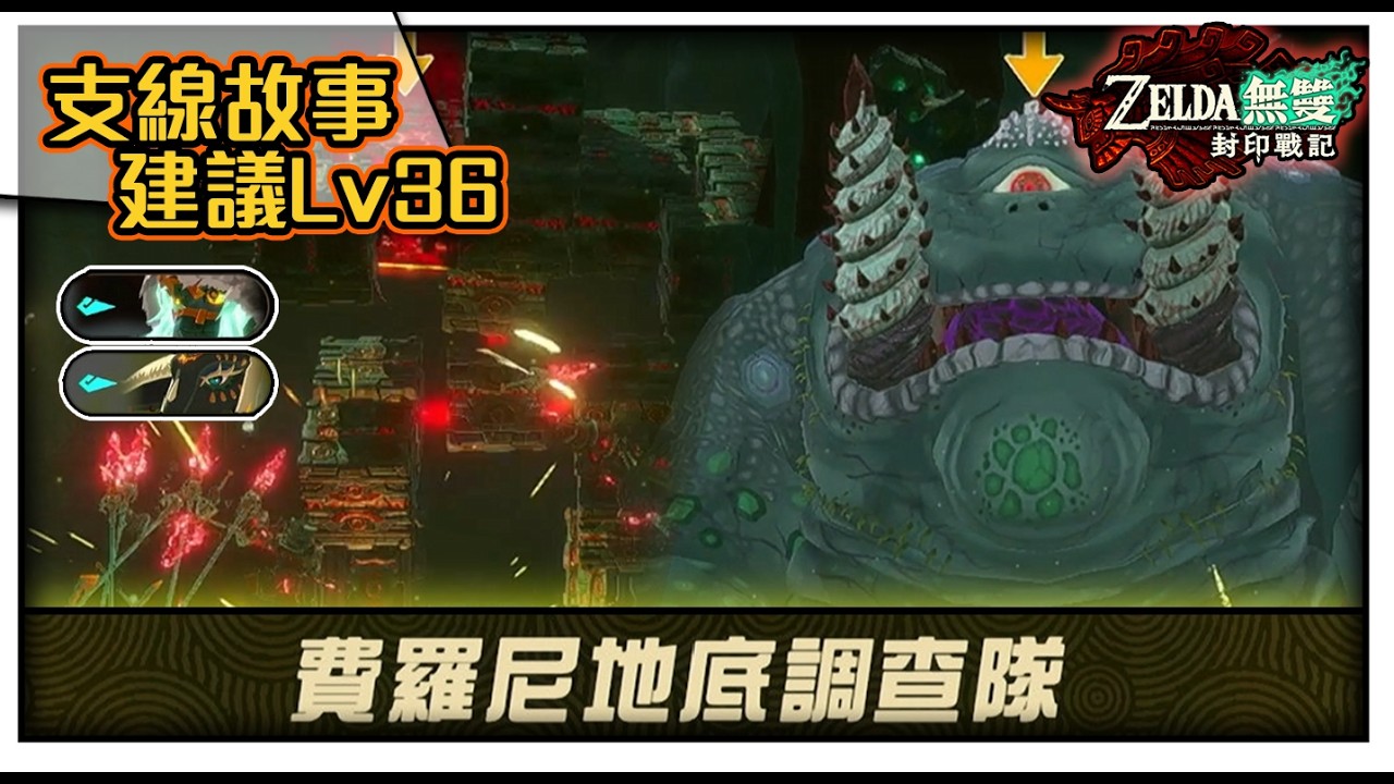 【薩爾達無雙封印戰記】非常困難模式｜支線故事建議Lv36｜關卡：費羅尼地底調查隊｜#switch2