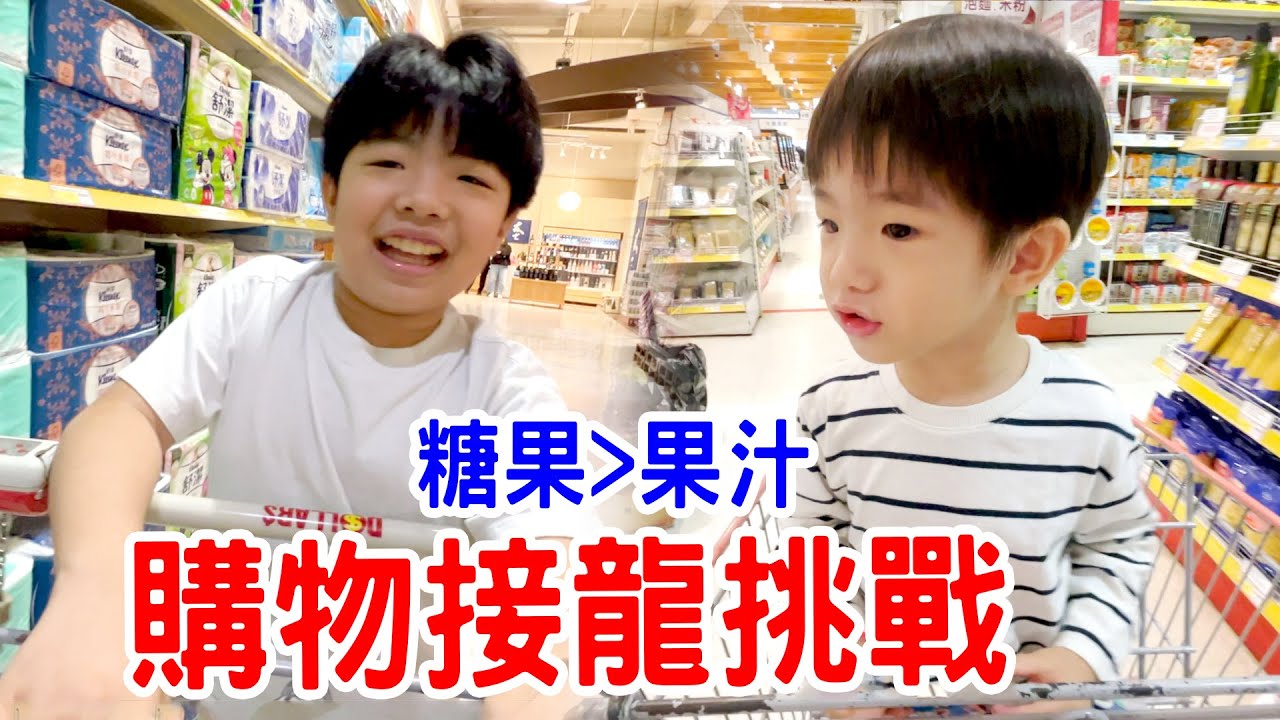 購物接龍挑戰賽| 誰會贏呢🤣 - 恩恩老師EanTV