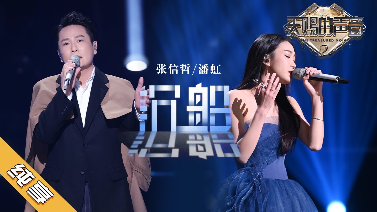 【纯享版】张信哲/潘虹《沉船》《天赐的声音2》No Noice /浙江卫视官方HD/