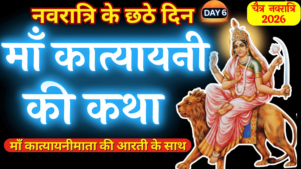 नवरात्रि के छठे दिन माँ कात्यायनी की कथा | Navratri Day 6 - Maa Katyayani ki katha