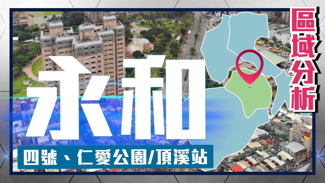 住展【區域分析】#新北市 #永和區