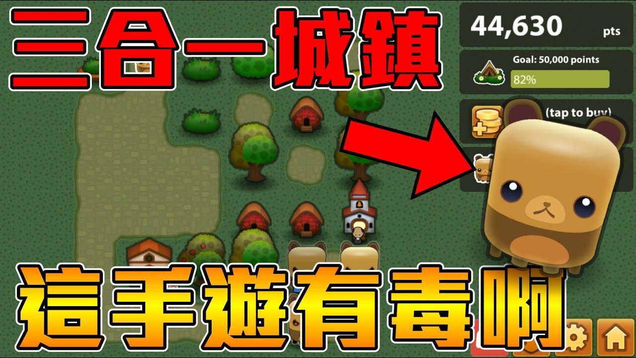 《聊Game》三合一城鎮Triple Town➤反三消、毒性高，從打發時間變工作荒廢的一條路