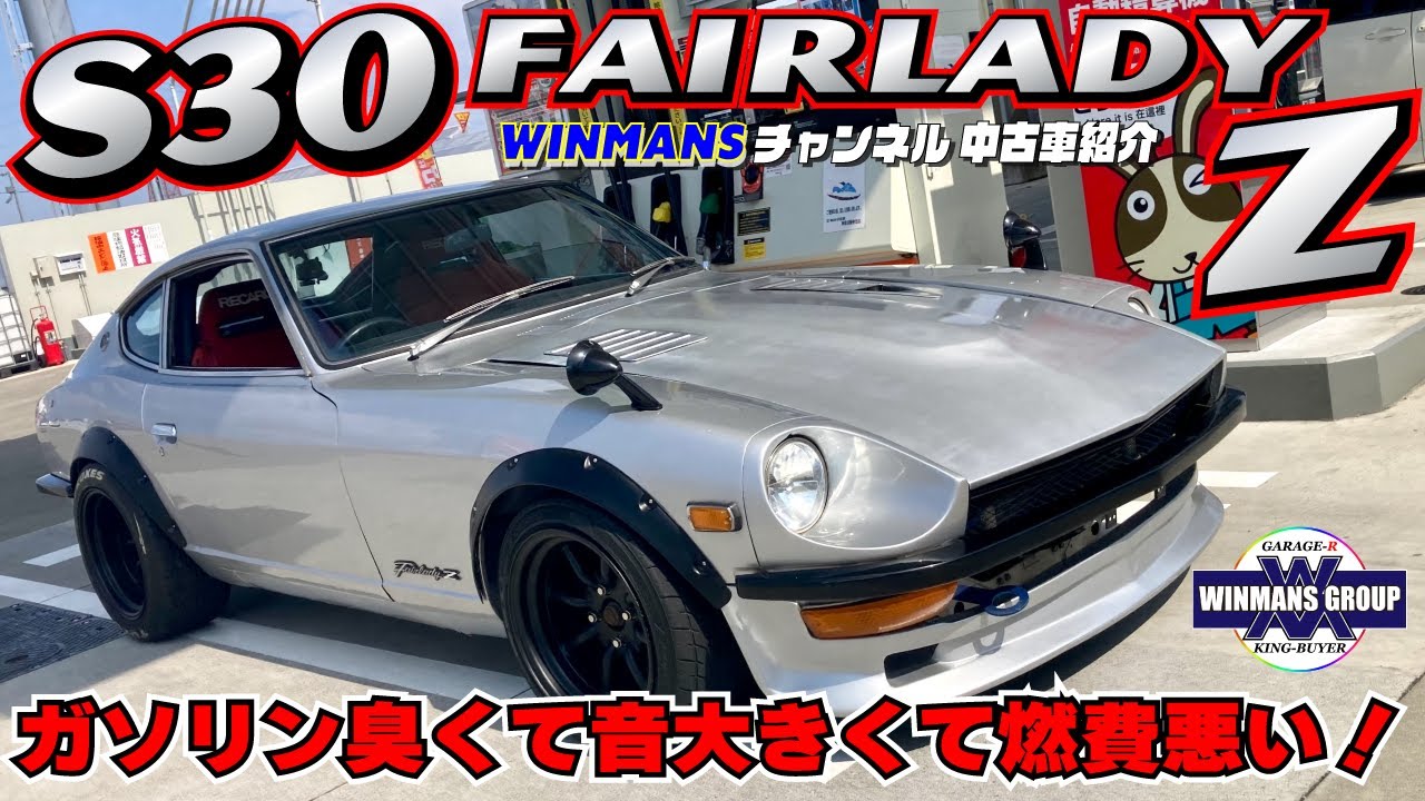 【NISSAN S30 FAIRLADY Z】S30型フェアレディーZ 日本の名車　厚木店にて販売中のL２８改３.１Lウェーバー５０のフルチューン！ガソリン臭くて音大きくて燃費悪い！これが30Zだ！