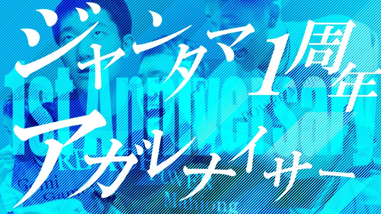【音mad】「ジャンタマ・アガレナイザー」に映像を着けただけ～1st Anniversary ver.～
