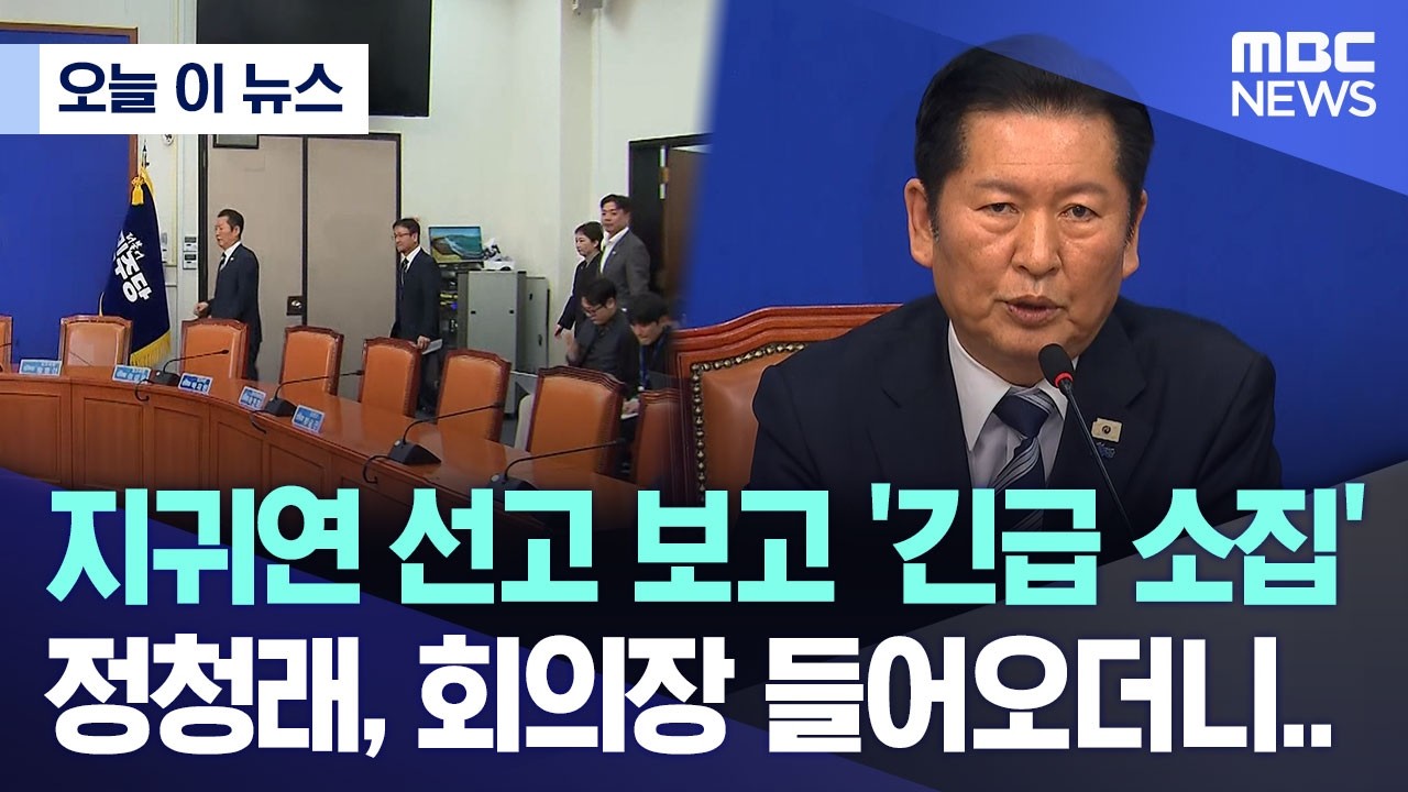 [오늘 이 뉴스] 지귀연 선고 보고 '긴급 소집' 정청래, 회의장 들어오더니.. (2026.02.19/MBC뉴스)