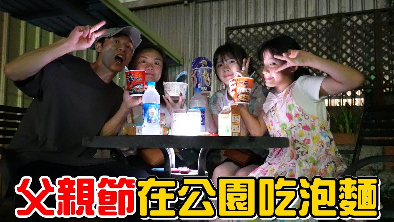 （日常）父親節在公園吃泡麵大餐!?