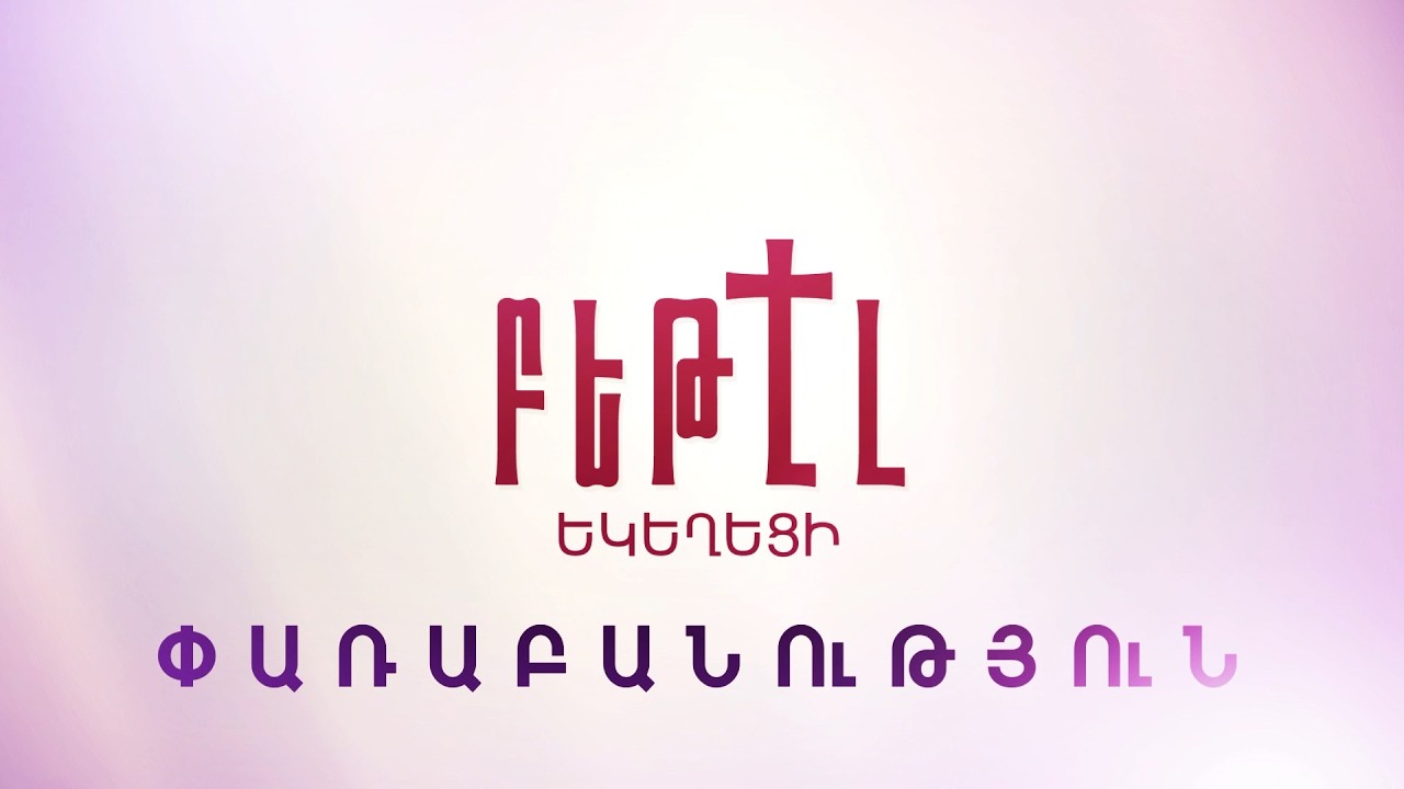 ԲեթԷլ եկեղեցու փառաբանության խումբը | Օրհնյալ երաշխիք - Blessed Assurance