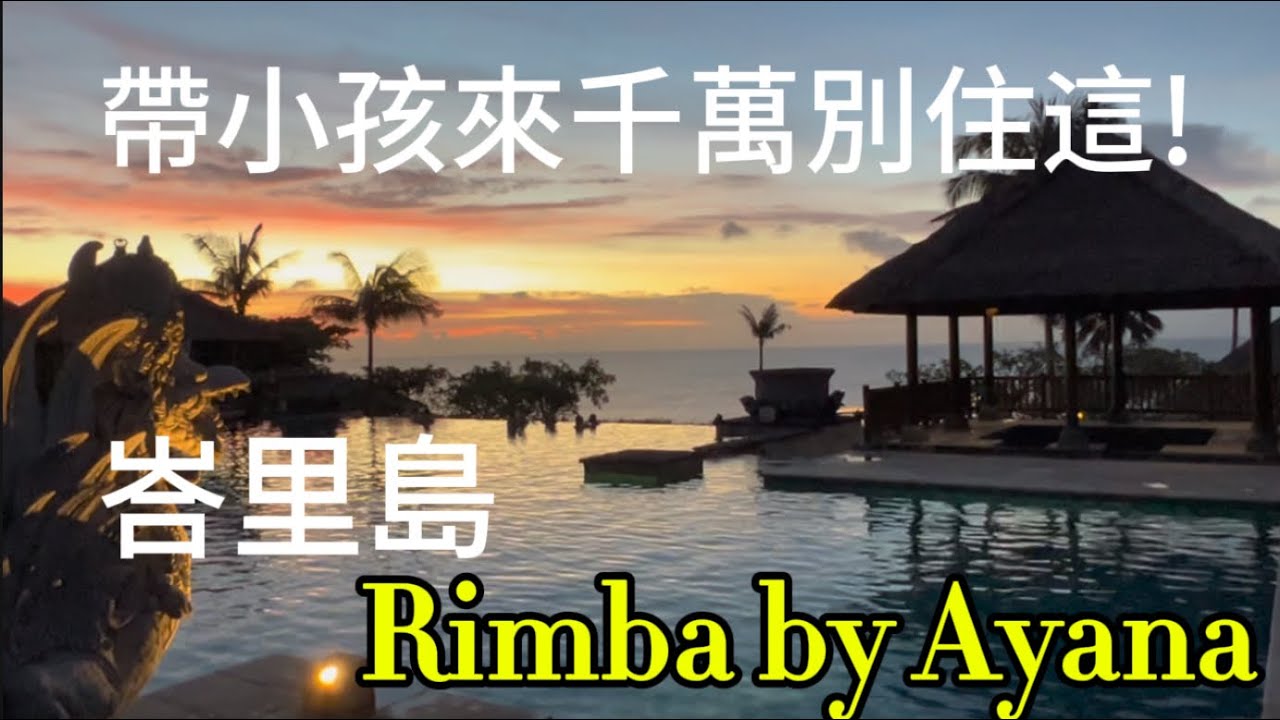 帶小孩千萬別住這間 ～峇里島#5  Rimba by Ayana 房間開箱 魚池畔早餐 浪漫泳池 這麽貴值得嗎？ #澳洲生活 #親子#峇里島#travel  #rimba