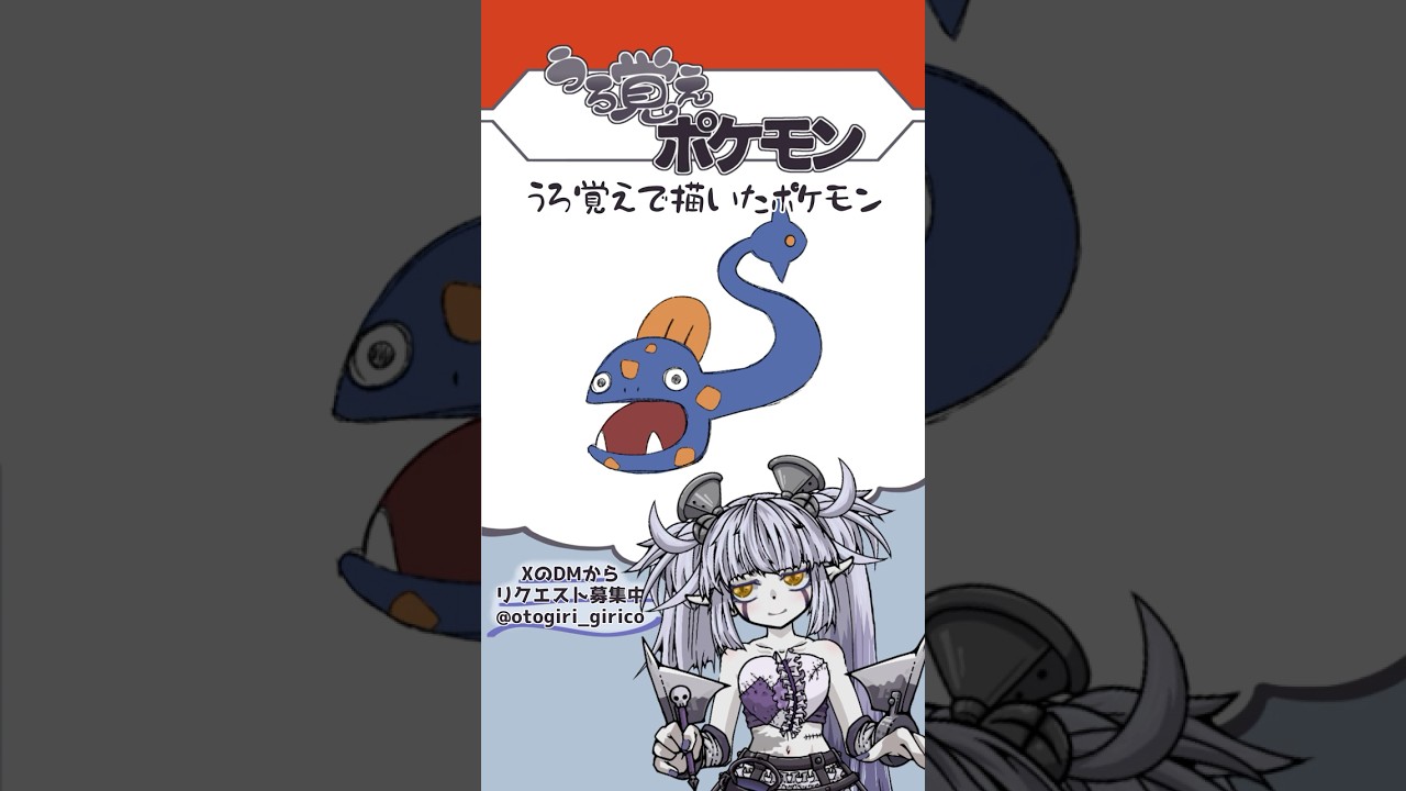 うろ覚えポケモン Part.12 #Vtuber #弟切ギリコ #うろ覚えポケモン #おえかき