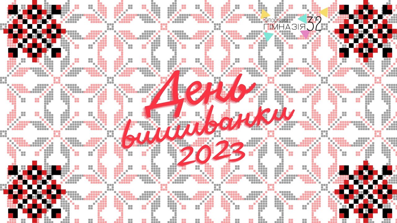 День вишиванки 2023 l Запорізька гімназія №32