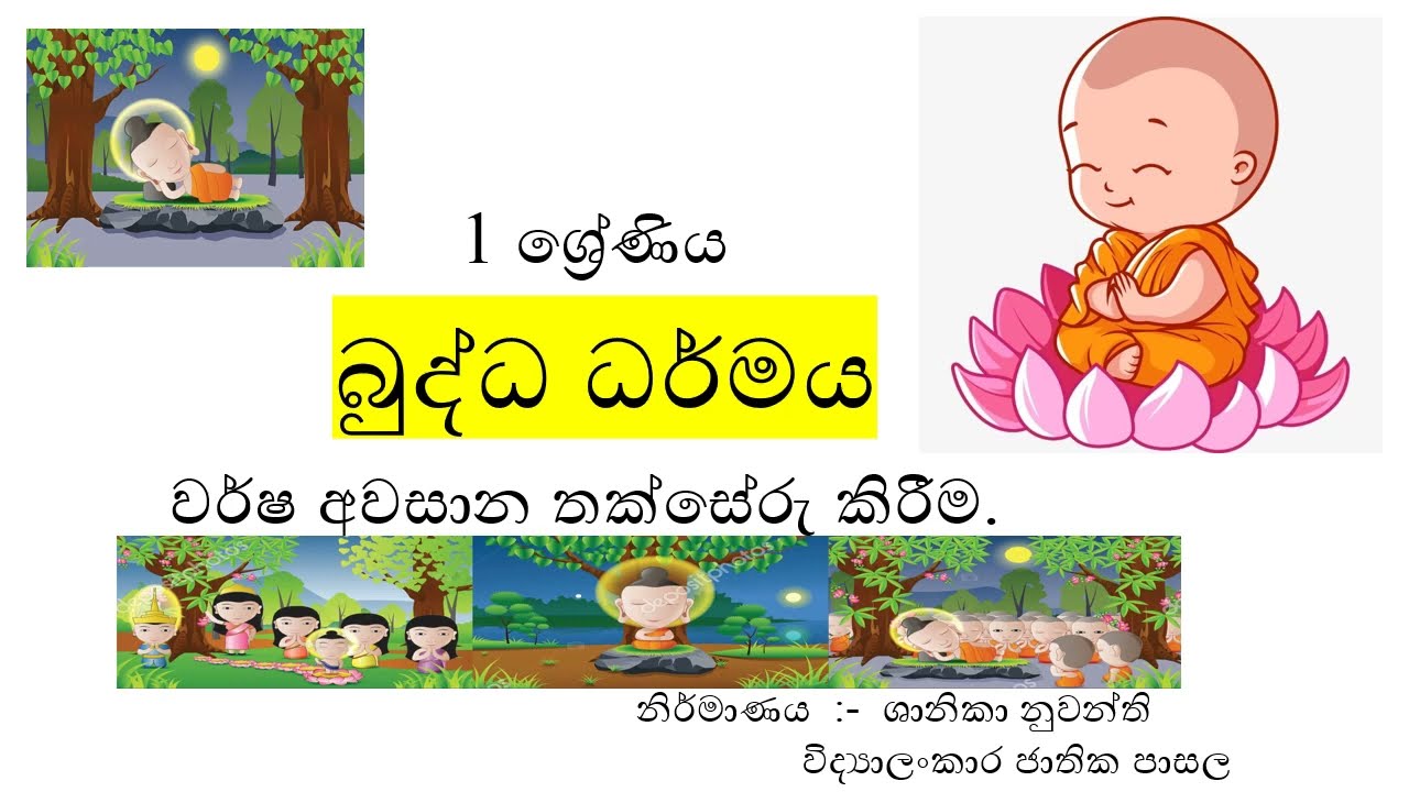 1 ශ්‍රේණිය, බුද්ධ ධර්මය, වර්ෂ අවසාන තක්සේරු කිරීම
