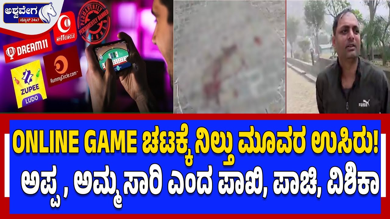 ONLINE GAME ಚಟಕ್ಕೆ ನಿಲ್ತು ಮೂವರ ಉಸಿರು. ! Online Gaming Tragedy