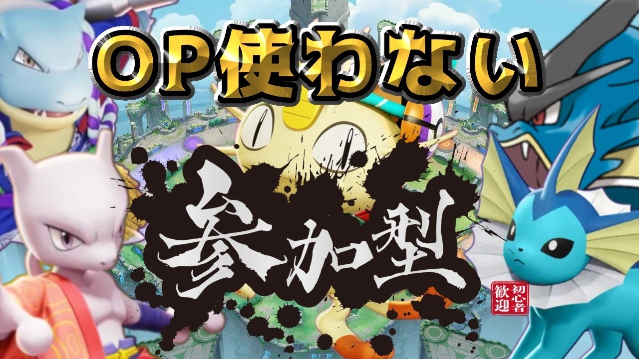 【ポケモンユナイト】« 参加型ランクマッチ »【概要欄から参加申請して下さい】