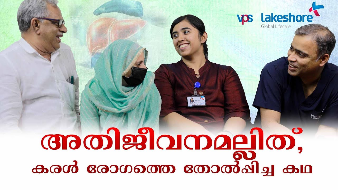 അതിജീവനമല്ലിത്,കരള്‍ രോഗത്തെ തോല്‍പ്പിച്ച കഥ | Liver Disease| VPS Lakeshore Hospital | Dr. Fadl