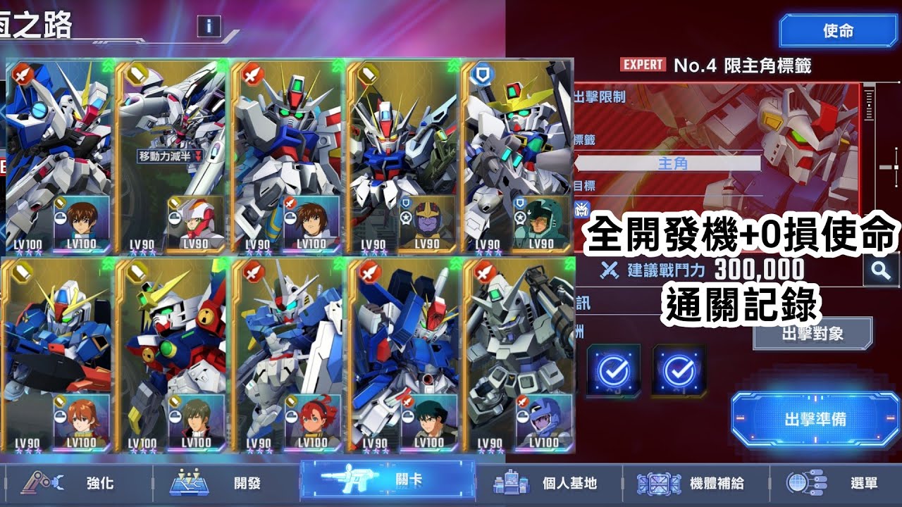 【SD鋼彈G時代】永恆之路EXPERT No.4 限主角標籤 全開發機+10台無損使命 通關記錄