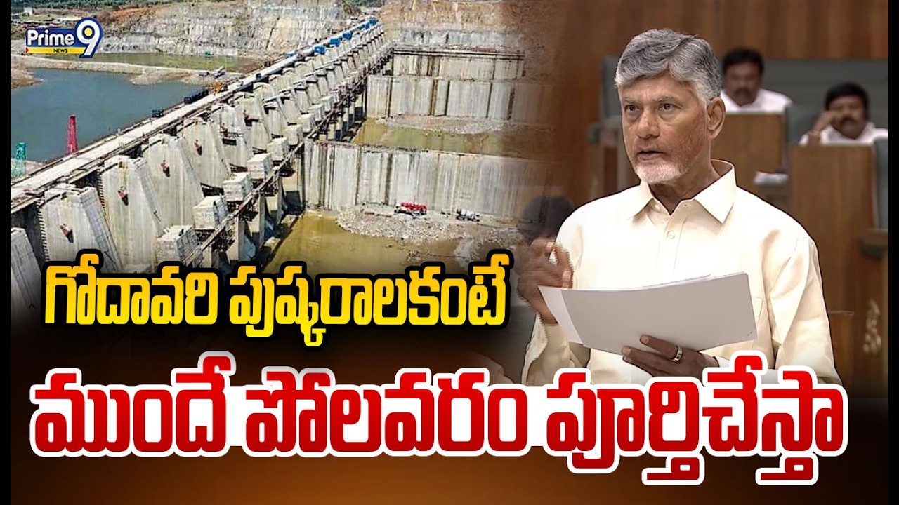 CM Chandrababu About Polavaram Project: గోదావరి పుష్కరాలకంటే ముందే పోలవరం పూర్తిచేస్తా | Prime9 News
